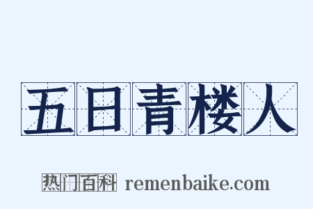 五日青楼人是什么意思的图片